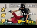 【腰痛撃退】太極拳の達人を苦しめていた腰痛をプロトレーナーがガチ治療してみた‼︎