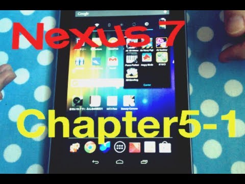 Nexus7を手に入れた！(Chapter5-1)/I bought a Nexus7!