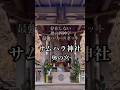 【※超強力】怖いくらい奇跡が起きるサムハラ神社アメノミナカヌシ様の恩恵#shorts #遠隔参拝 #斎藤一人 #パワースポット