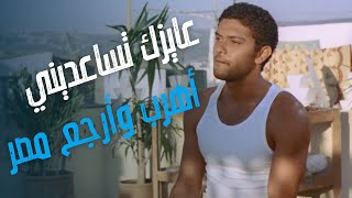 فيلم الوعد | عايز تساعديني أهرب من هنا