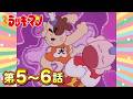 「猛獣使いマンでラッキー！」「オタッキーマンでラッキー！」第5〜6話 | とっても！ラッキーマン | スタジオぴえろ【公式】