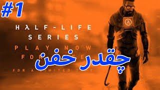 پارت اول بازی half life / اخرش خودم یه کلت پیدا کردم