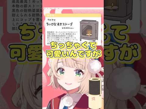 しぐれうい大絶賛のミニ薪ストーブが可愛すぎた！#vtuber #しぐれうい #ういまま