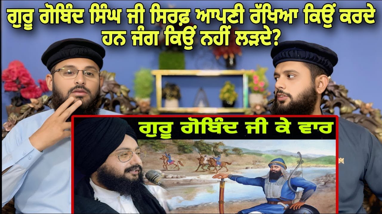 ਗੁਰੂ ਗੋਬਿੰਦ ਜੀ ਦੀ ਯੁੱਧ ਰਣਨੀਤੀ ਅਤੇ ਦੁਸ਼ਮਣ ਕਿਵੇਂ ਗੋਡੇ ਟੇਕਦੇ ਹਨ|Dhadrianwale | Pakistani reaction