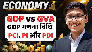 GDP vs GVA | व्यय विधि और उत्पाद विधि का पूरा कांसेप्ट | PCI, PI और Transfer Payment |Economy : L-05