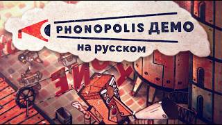 Игра «Phonopolis» [Демо] — Полное прохождение без комментариев на русском языке