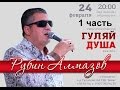 Шансон Рубен Алмазов 1 часть концерта. Шансон Тольятти 2017