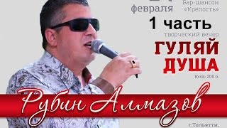 Шансон Рубен Алмазов 1 часть концерта. Шансон Тольятти 2017