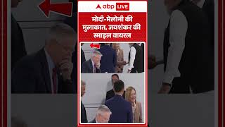 Viral Video: मोदी-मेलोनी की मुलाकात, जयशंकर की स्माइल वायरल |ABPLIVE