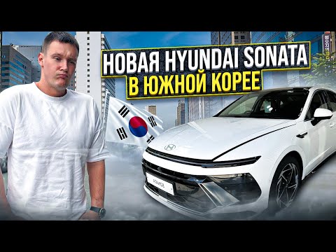 Авто в Южной Кореи 🇰🇷 Цены 💰 HYUNDAI SONATA 2023 года. Что нового❓❗️