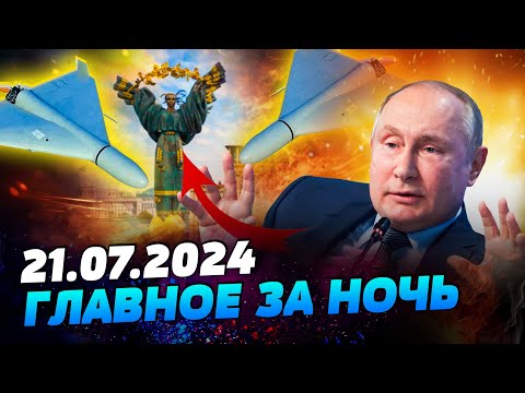 УТРО 21.07.2024: что происходило ночью в Украине и мире?
