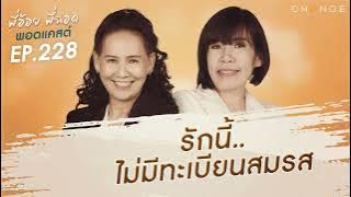 พี่อ้อยพี่ฉอดพอดแคสต์ EP.228 | รักนี้..ไม่มีทะเบียนสมรส