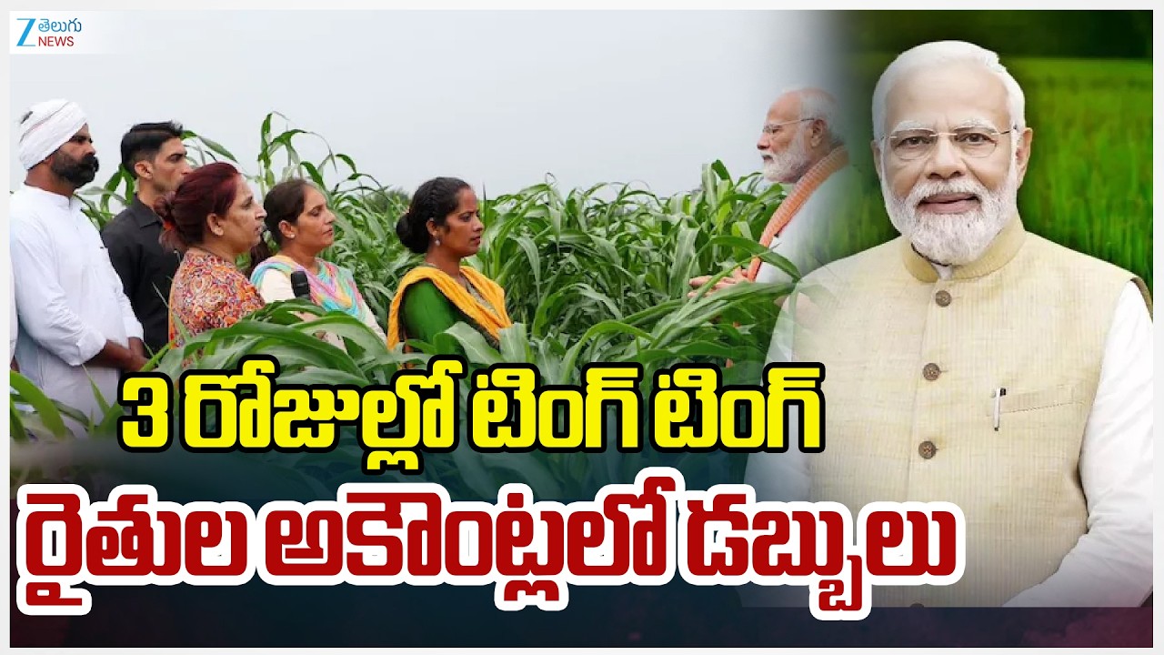 PM Kisan Latest Updates | PM Modi | 3 రోజుల్లో టింగ్ టింగ్ రైతుల అకౌంట్లలో డబ్బులు | ZEE