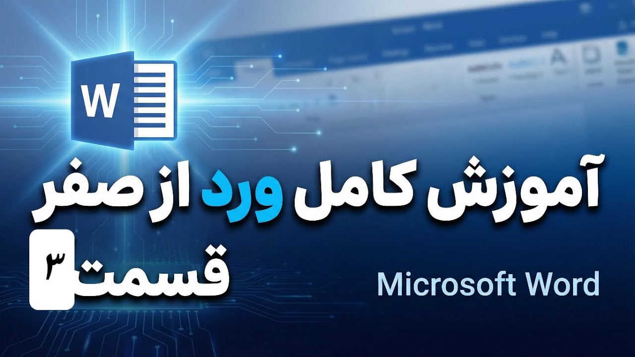 آموزش_مکمل_مایکروسافت_ورد_درس_سوم