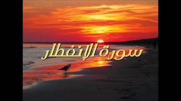 سورة الإنفطار / سعود آل جمعة / 1435/8/27