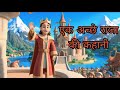 राजा आर्यन 🫅 || raja Aryan ki kahani || hindi kahani  #cartoon 