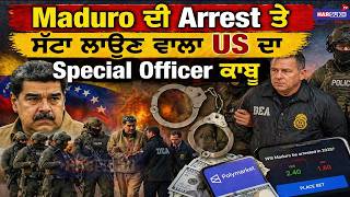 Maduro ਦੀ Arrest ਤੇ ਸੱਟਾ ਲਾਉਣ ਵਾਲਾ US ਦਾ Special Officer ਕਾਬੂ | US ARMY | USA PUNJABI NEWS UPATES