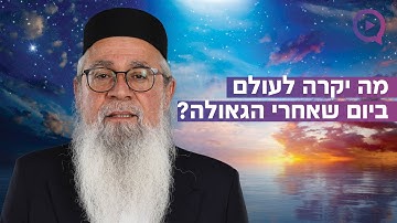 מה יקרה לעולם ביום שאחרי הגאולה? המקובל הרב יוסף ביטון במבט עמוק על פי הקבלה