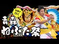 #49【青森ねぶた祭】扇子持ち・ねぶた囃子に初挑戦!青森県知事 宮下宗一郎