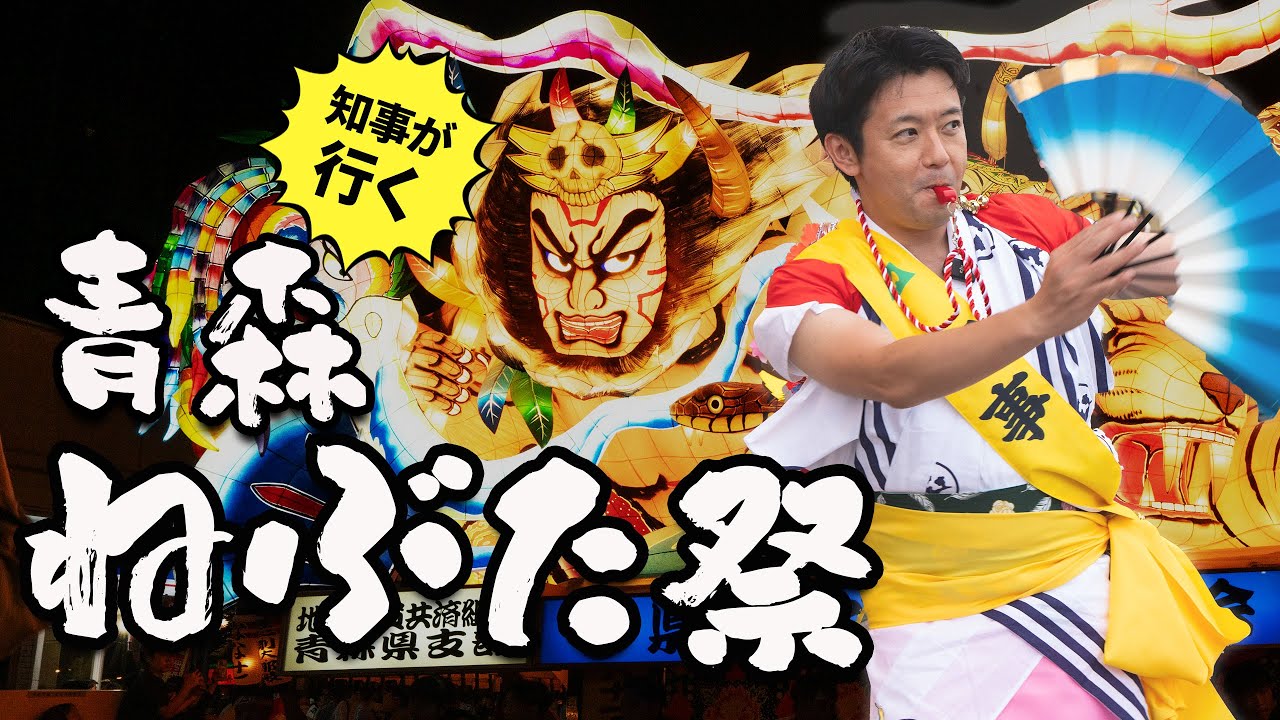 #49【青森ねぶた祭】扇子持ち・ねぶた囃子に初挑戦！青森県知事 宮下宗一郎