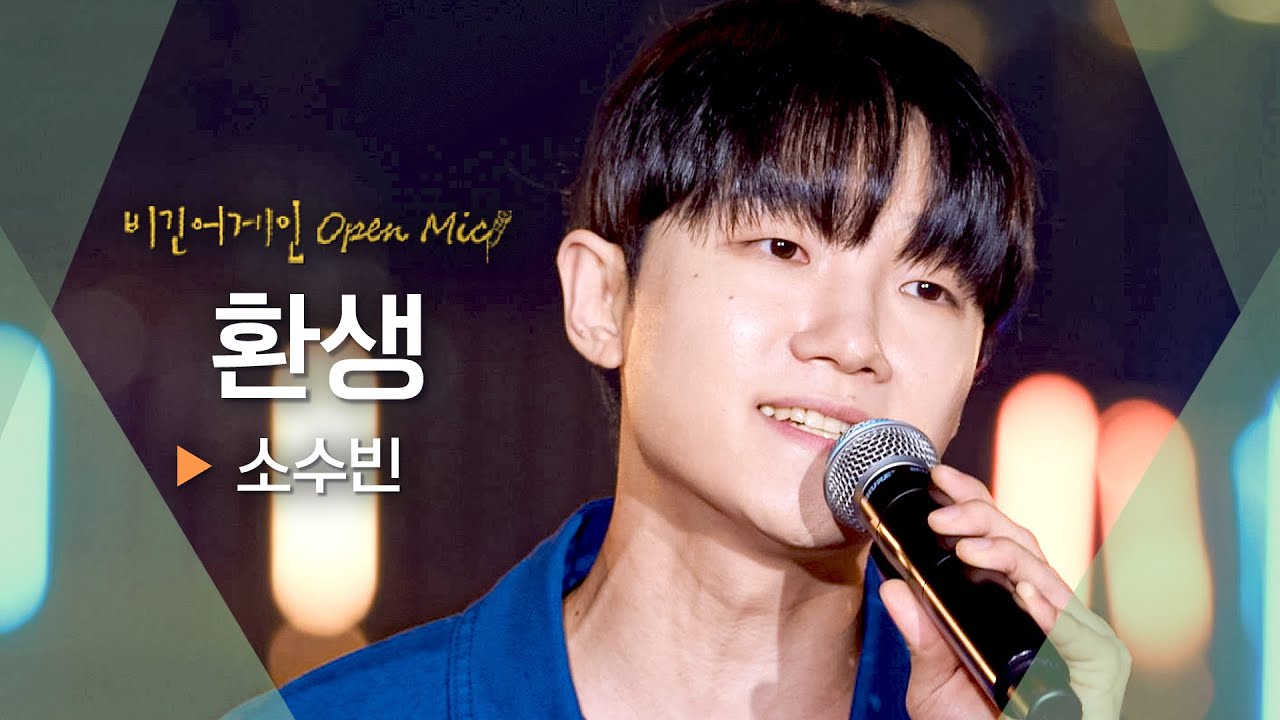 달콤하게 물드는 가을밤, 소수빈(So Soo Bin)의 목소리로 들려주는 로맨틱한 가사💓 '환생'♬ ｜비긴어게인 오픈마이크