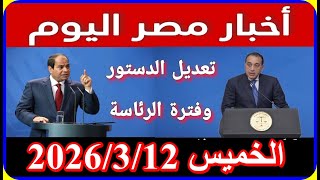 اخبار مصر اليوم الخميس 2026312 اضافة المواليد على بطاقة التموين اخبار زيادة الدولار ازمة سعر الذهب