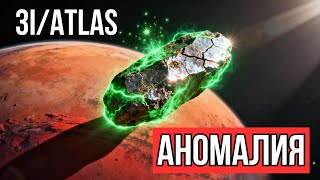 картинка: Ученые в замешательстве: 3I/ATLAS - объект, который не подчиняется законам физики!