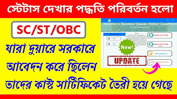 New Process For Cast Certificate Application Status Check | SC ST OBC Cast Certificate Status 2022