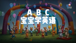 寶寶學英語 | 英文早教 | 啟蒙早教 | ABC兒歌 | 學英語 |