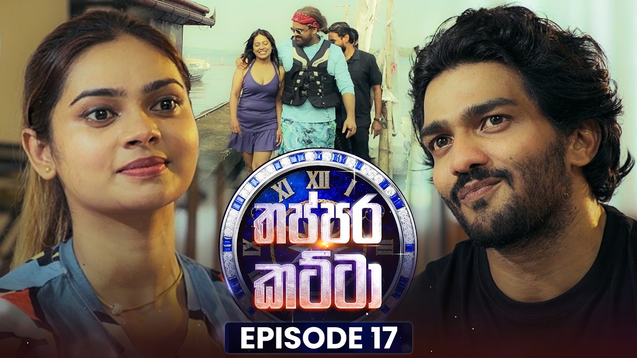 Thappara Katta (තප්පර කට්ටා) | Episode 17 | 28th February 2026