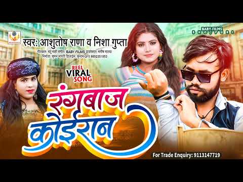 #Kushwaha Song #Ashutosh Rana & #Nisha Gupta | रंगबाज कोईरान | #Rangbaj Koiran | #Bhojpuri Song 2022