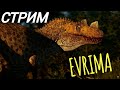 ОБНОВЛЕНИЕ 6.5. THE ISLE EVRIMA. СТРИМ. ПОХОД ЦЕРАТОЗАВРОВ! #evrima