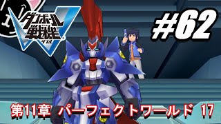 ダンボール戦機W】第11章 パーフェクトワールド 17 #62 - YouTube