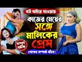 কাজের ছেলে এবং মালিকের বউ অতঃপর।