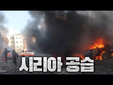 이스라엘, 시리아 수도 <strong>다마스쿠스</strong> 공습