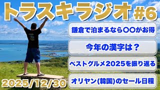 【旅ラジオ#6】2025年のトラスキを表す漢字は?今年一番美味しかったお店を視聴者さんと振り返る回