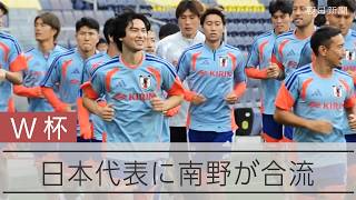 南野拓実が合流「100%チームのため」　W杯選外もメンターとして