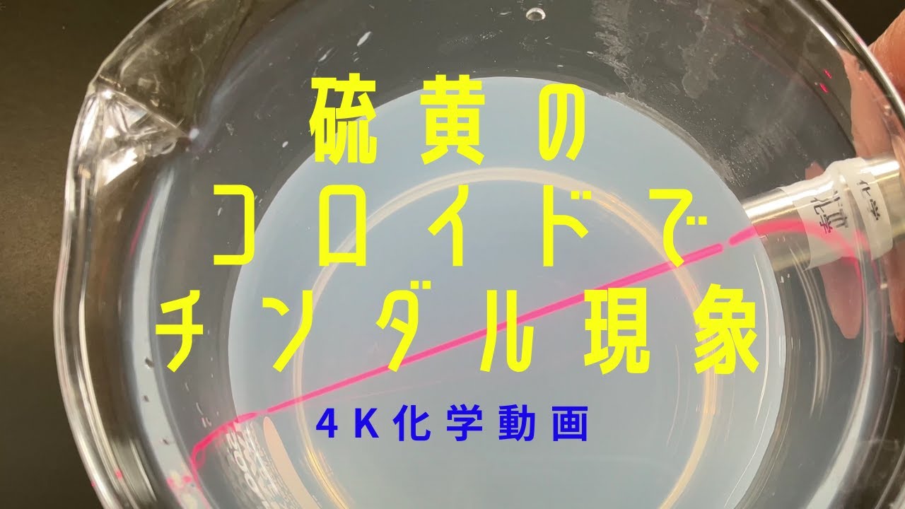 4k化学動画 硫黄のコロイドでチンダル現象 Youtube 4k化学動画 硫黄のコロイドでチンダル現象 Youtube