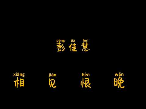 相見恨晚#歌詞拼音［彭佳慧］xiang jian hen wan julia peng lyrics pinyin