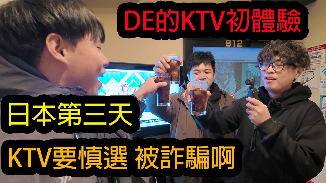 【鴻麟】DAY3 - 團隊歡樂慶生夜 DE的KTV初體驗印象極差!!!