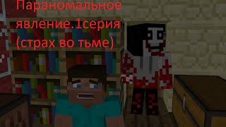 Майнкрафт- Паранормальное явление 1 серия (страх во тьме) Майнкрафт- Паранормальное явление 1 серия (страх во тьме)
