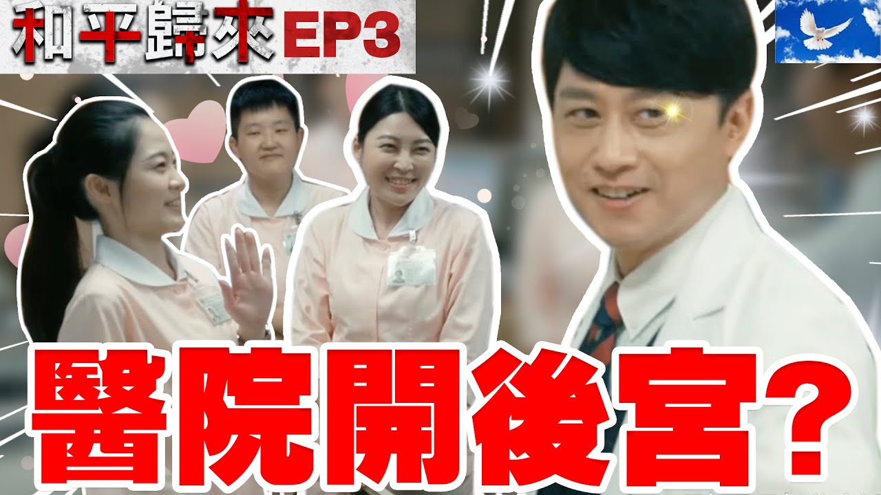 醫生撩妹成功率超高? 如果失敗一定不帥 | 和平歸來HOPING EP3 | 國際橋牌社外傳 | 蒼藍鴿評評理EP86