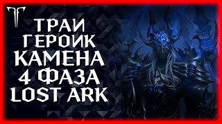 НЕМНОГО ТРАЕВ 4 ФАЗЫ КАМЕНА ►Lost Ark online