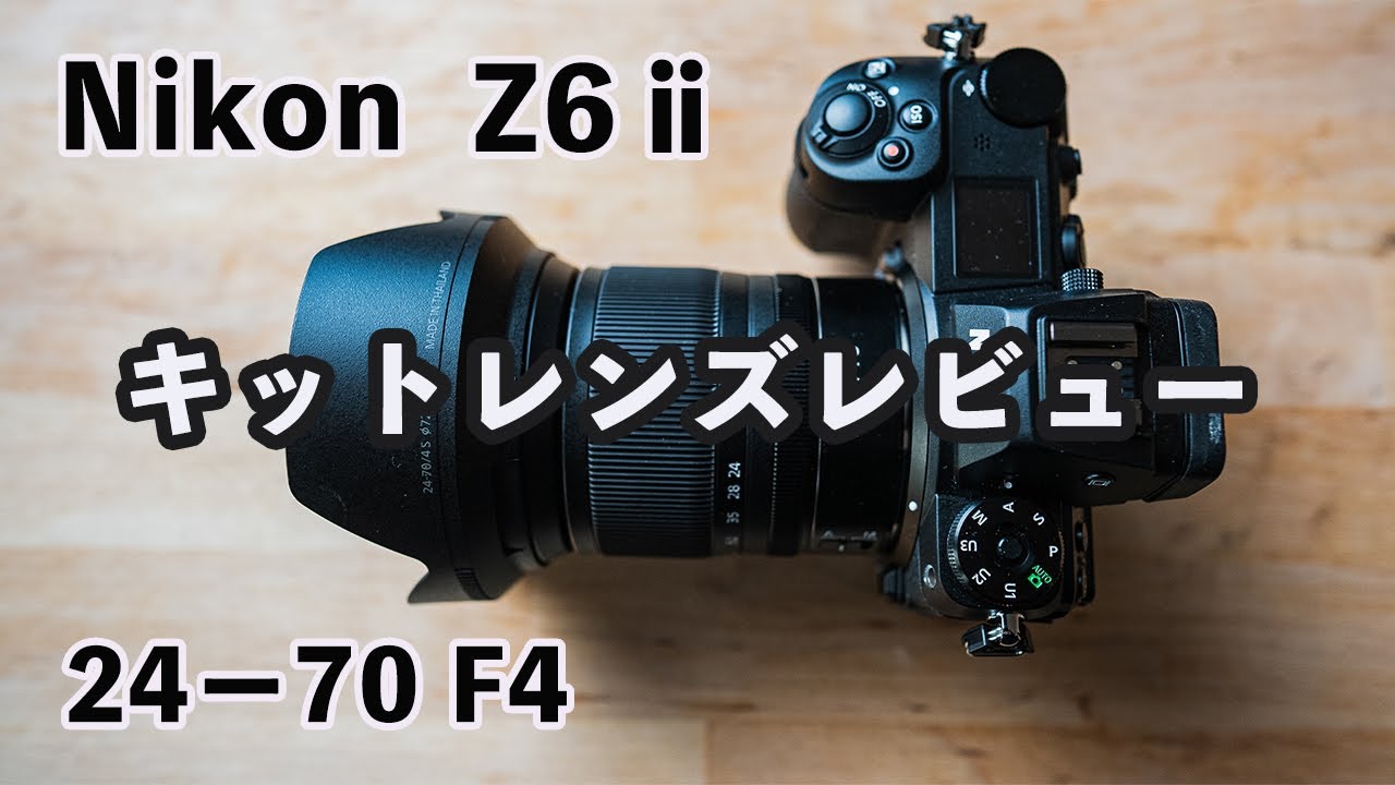 NikonZ6ⅱ24−70F4 キットレンズレビュー - YouTube