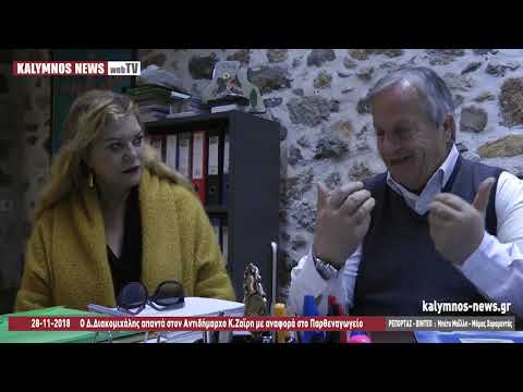 28-11-2018 Ο Δ.Διακομιχάλης απαντά στον Αντιδήμαρχο Κ.Ζαϊρη με αναφορά στο Παρθεναγωγείο