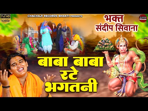 भक्त संदीप सिवाना भजन ~ बाबा बाबा रटे भगतनी ~ Balaji Bhajan 2023 ~ सत्संगी भजन ~ Haryanvi Bhajan