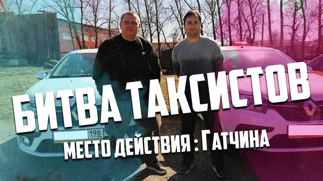 Гатчина Баттл в такси. - YouTube