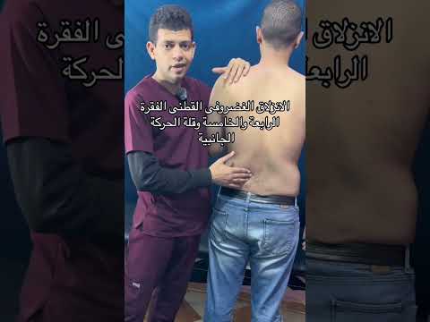 الانزلاق الغضروفى القطنى الفقرة الرابعة والخامسة دكتور محمد علاء