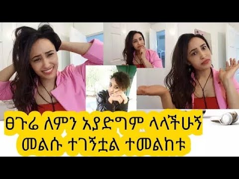 ቪዲዮ: ፀጉሬ ለምን በእፍኝ ይረግፋል?