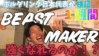 【検証】１週間Beastmaker続けたら強くなるのか？まさかの結果に！？/Beastmaker One Weeeek Challenge!!!